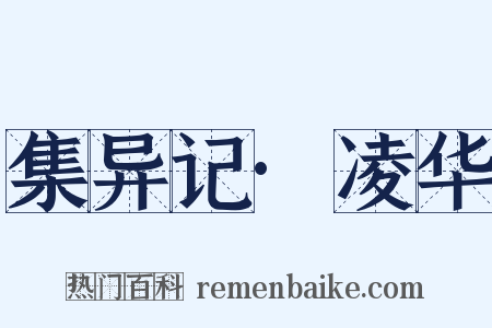 集异记·凌华是什么意思的图片